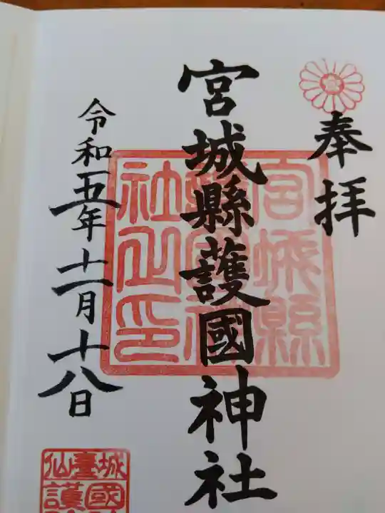 宮城縣護國神社の御朱印
