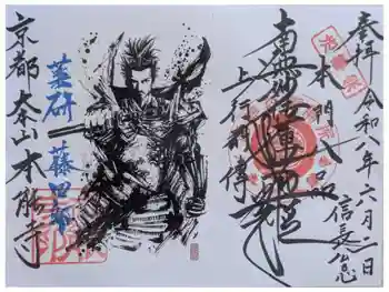 本能寺の御朱印 2026年06月