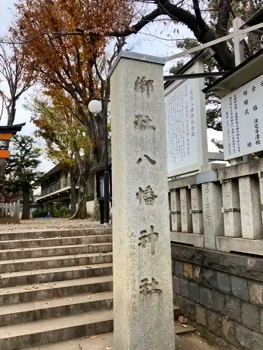 旗岡八幡神社(東京都)