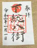 八街神社の御朱印