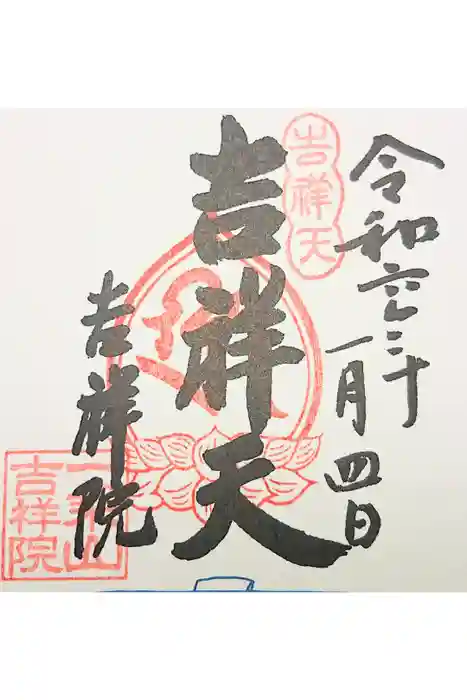 吉祥院の御朱印