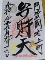 厳島神社(弁天山)の御朱印