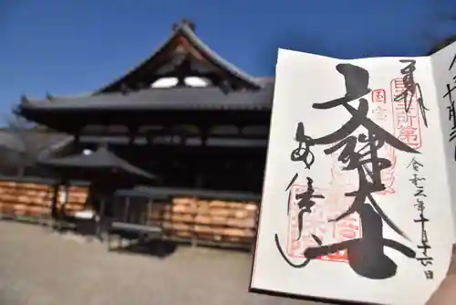 安倍文殊院 の御朱印