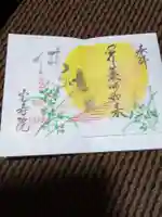 宝寿院の御朱印