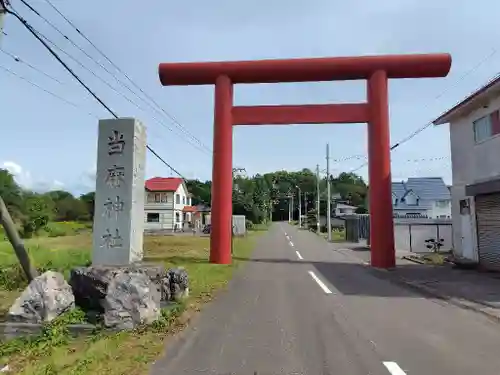 當麻神社(北海道)