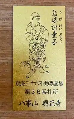 八事山 興正寺の授与品その他