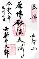 西新井大師総持寺の御朱印