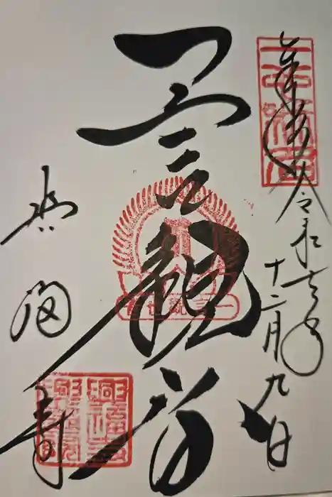 興福寺の御朱印