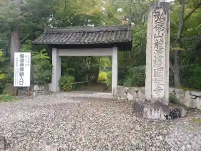 龍潭寺の山門・神門