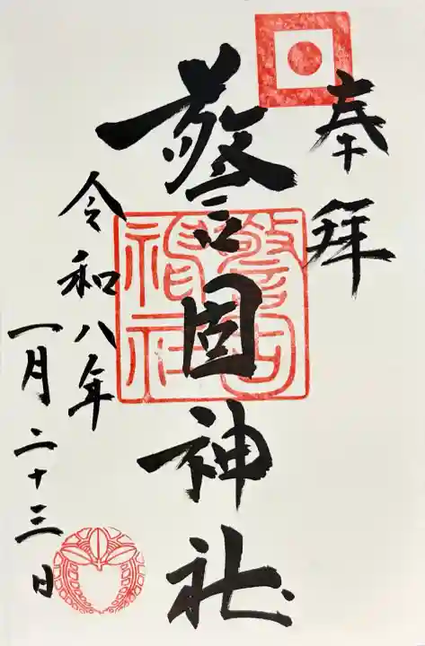 警固神社の御朱印