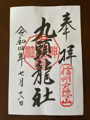 九頭竜神社御朱印