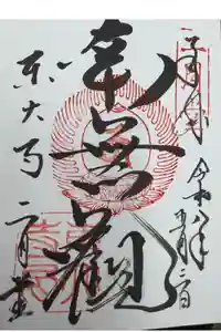 東大寺 二月堂の御朱印
