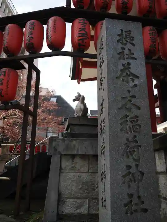 茶ノ木稲荷神社(東京都)