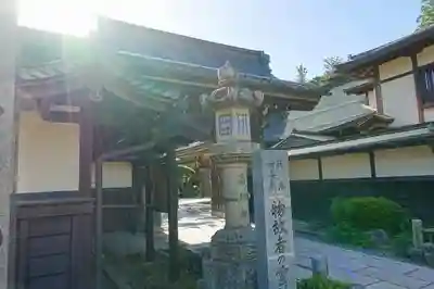 常喜院の山門・神門