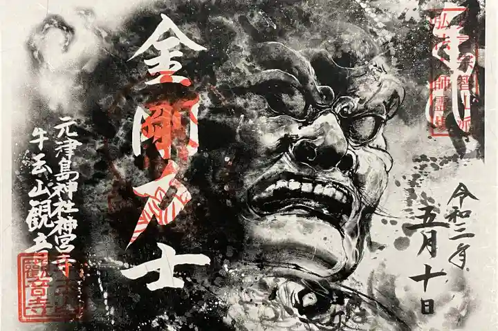 牛玉山観音寺の御朱印