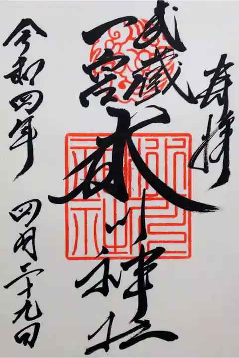 令和4年 通年御朱印