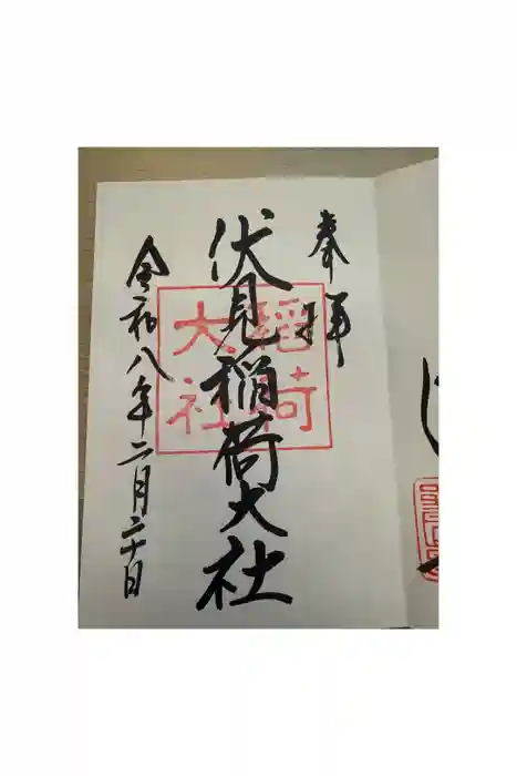伏見稲荷大社の御朱印