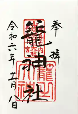 丹後一ノ宮 元伊勢 籠神社(京都府)