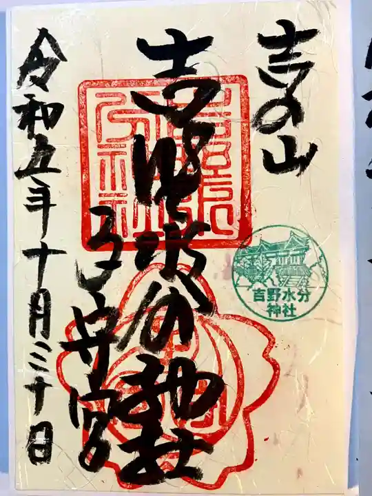 吉野水分神社(吉野町)の御朱印