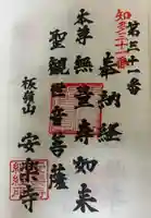 安楽寺の御朱印