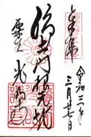 光明寺(粟生光明寺)の御朱印