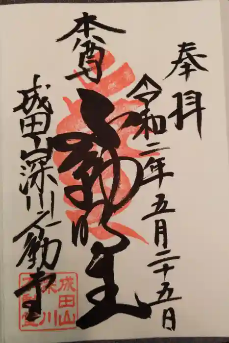 成田山深川不動堂（新勝寺東京別院）の御朱印