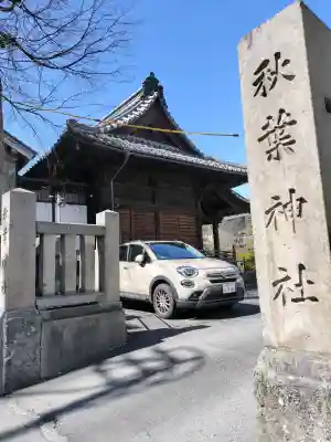 秋葉神社の{uncategorized: "未分類", other: "その他", undefined: "問題あり", building: "その他建物", grave: "お墓", sacred_gate: "鳥居", guardian: "狛犬", statue: "像", buddha: "仏像", history: "歴史", nature: "自然", garden: "庭園", animal: "動物", pagoda: "塔", temizu: "手水舎", mountain_gate: "山門・神門", sanctuary: "本殿・本堂", subordinate: "末社・摂社", art: "芸術", scenery: "景色", jizo: "地蔵", ema: "絵馬", goshuin: "御朱印", omikuji: "おみくじ", items: "授与品その他", amulet: "お守り", goshuincho: "御朱印帳", eats: "食事", festival: "お祭り", votive_dance: "神楽", shichigosan: "七五三参", wedding: "結婚式", experience: "体験その他", initially: "初詣", around: "周辺", anti_infection: "感染症対策"}