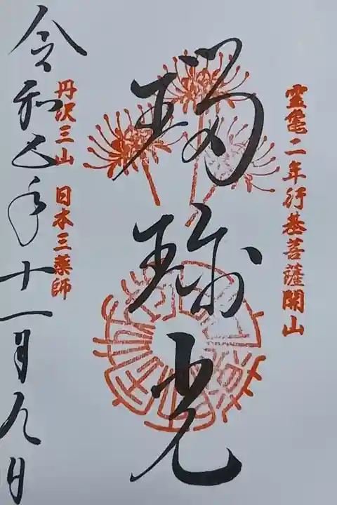 〖御朱印130〗
丹沢三山