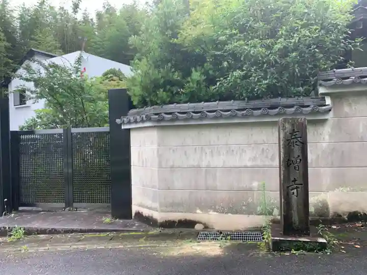 泰増寺のその他建物