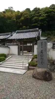 万松寺の山門・神門