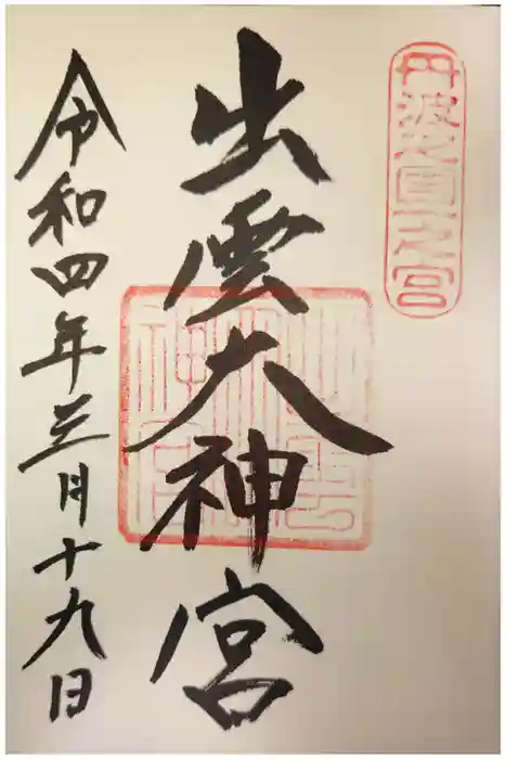 出雲大神宮の御朱印