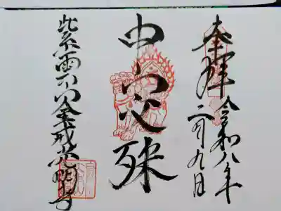 くろ谷 金戒光明寺の御朱印