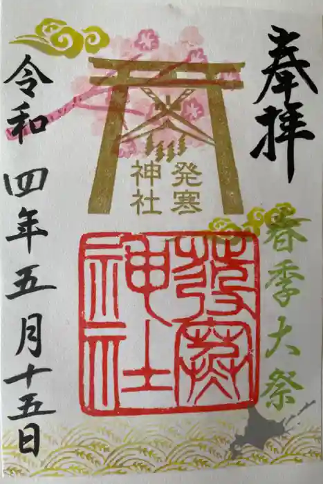 発寒神社の御朱印