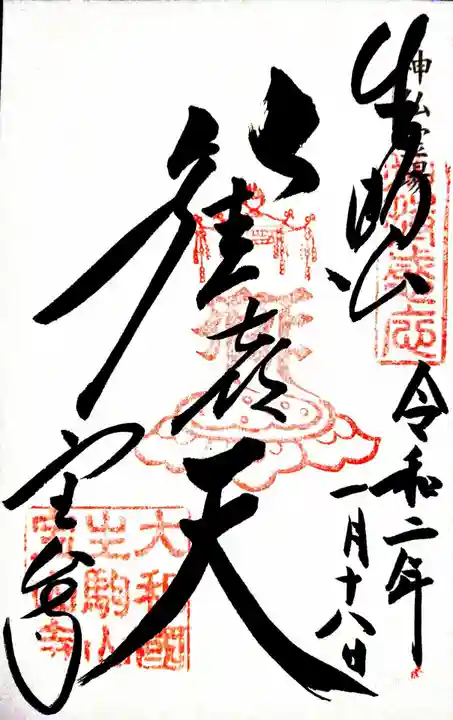 宝山寺の御朱印