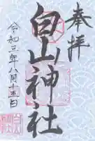 白山神社の御朱印
