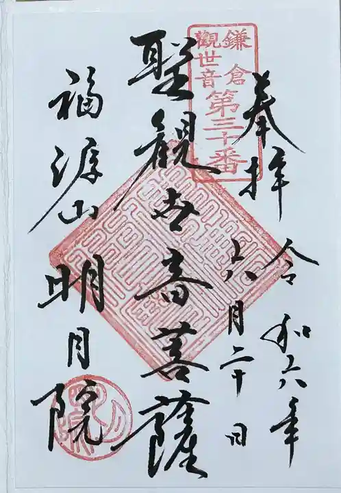 明月院の御朱印