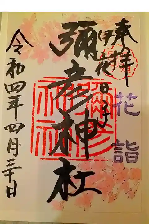 花詣限定御朱印