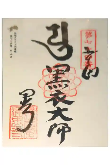 甲山寺の御朱印