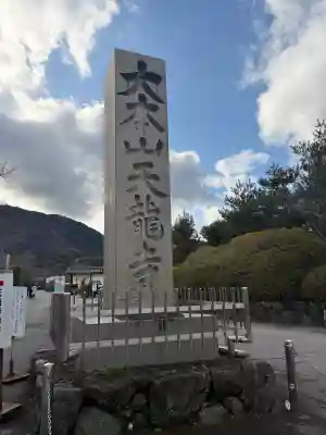 天龍寺(京都府)