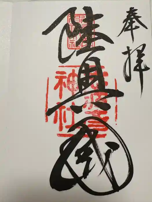 志波彦神社・鹽竈神社の御朱印