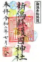 新潟縣護國神社の御朱印