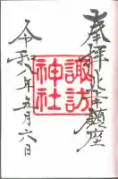 諏訪神社の御朱印