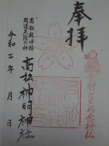 高松神明神社の御朱印