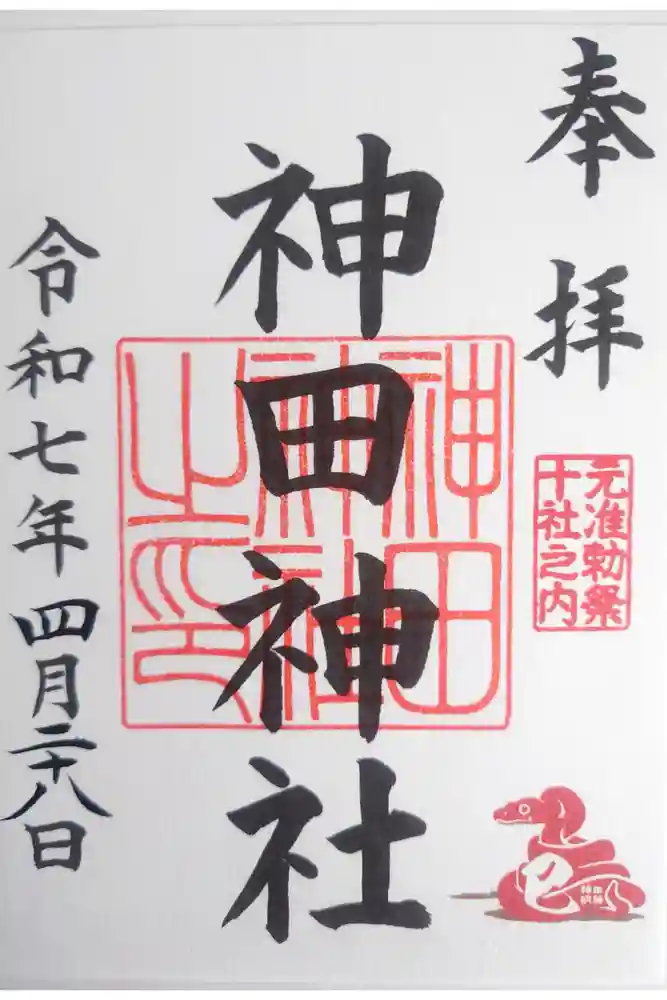神田神社（神田明神）の御朱印