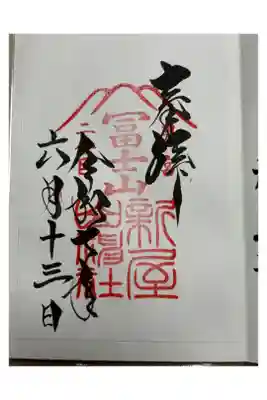 新屋山神社奥宮の御朱印