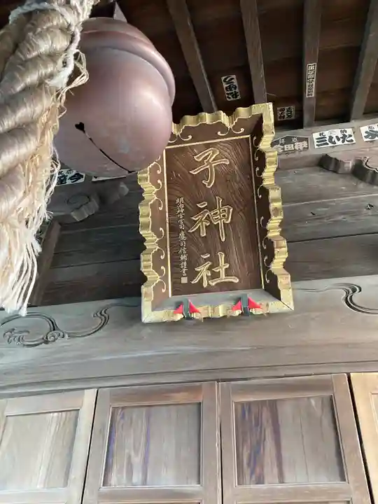 子神社(神奈川県)
