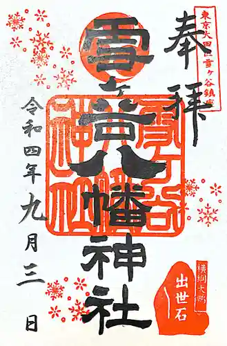 雪ケ谷八幡神社(東京都)