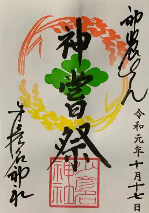 少彦名神社の御朱印