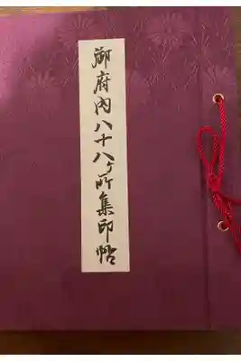 御府内八十八ヶ所