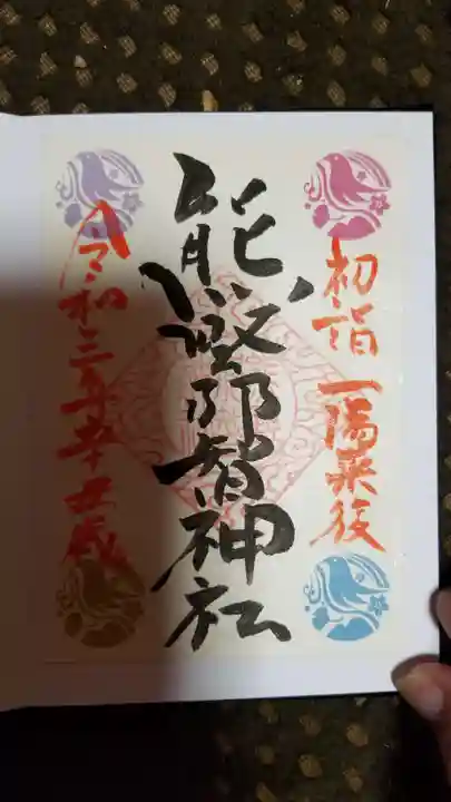 熊野那智神社の御朱印